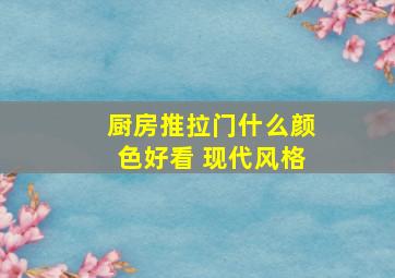 厨房推拉门什么颜色好看 现代风格